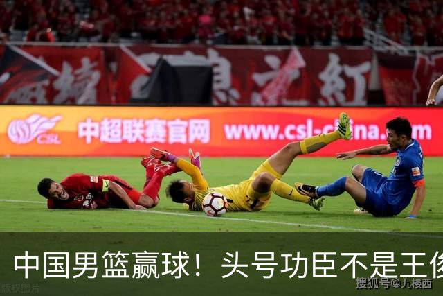 中国男篮赢球！头号功臣不是王俊杰也不是崔永熙，真正功臣原来是他