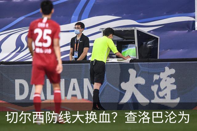 切尔西防线大换血？查洛巴沦为“可出售资产”，阿隆索为何对他没耐心最近切尔西球迷圈里炸开了锅