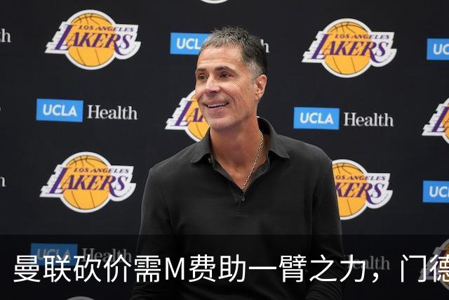 曼联砍价需M费助一臂之力，门德斯不乐意！拉爵不会再签大牌中场