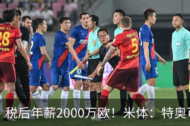 税后年薪2000万欧！米体：特奥可能回欧洲，意甲多队在找此类球员