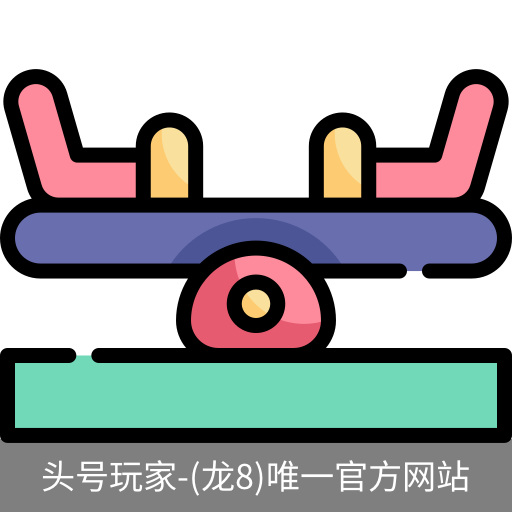 龙8头号玩家